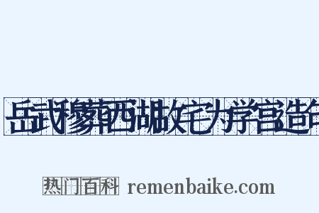 岳武穆葬西湖故宅为学宫造句是什么意思的图片